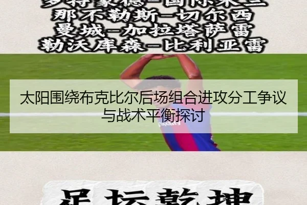 太阳围绕布克比尔后场组合进攻分工争议与战术平衡探讨