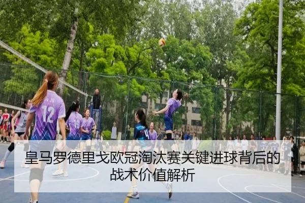 皇马罗德里戈欧冠淘汰赛关键进球背后的战术价值解析