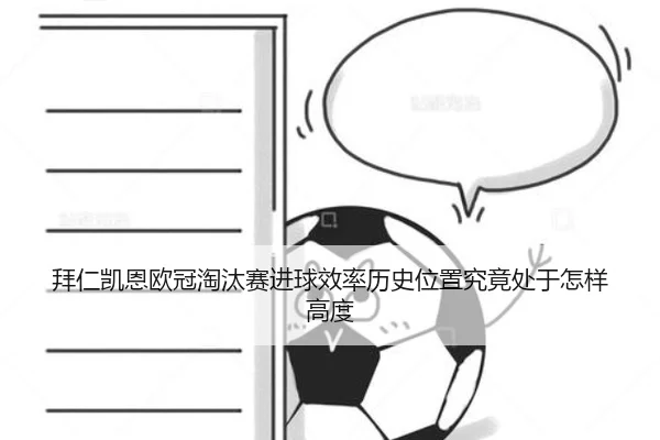 拜仁凯恩欧冠淘汰赛进球效率历史位置究竟处于怎样高度