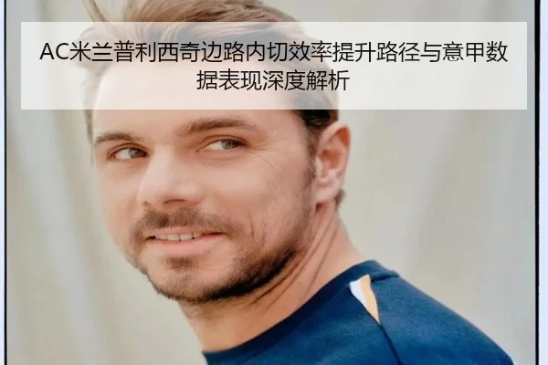 AC米兰普利西奇边路内切效率提升路径与意甲数据表现深度解析