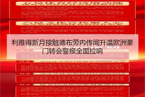 利雅得新月接触德布劳内传闻升温欧洲豪门转会警报全面拉响