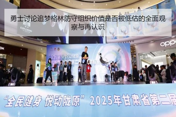 勇士讨论追梦格林防守组织价值是否被低估的全面观察与再认识
