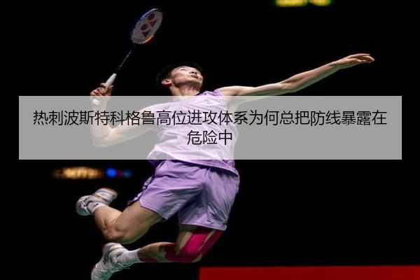 热刺波斯特科格鲁高位进攻体系为何总把防线暴露在危险中